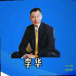 李华